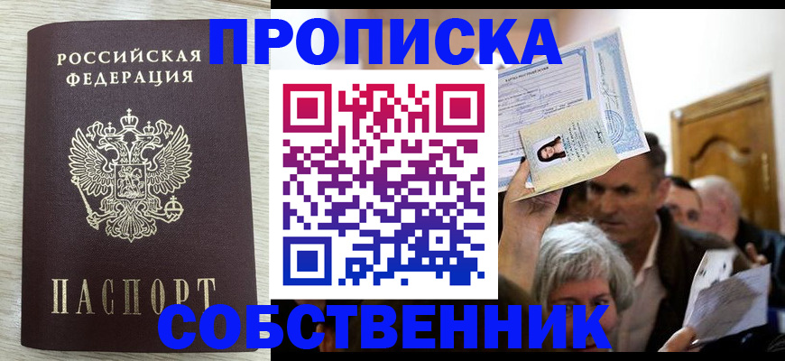 купить прописку в Пензенской области